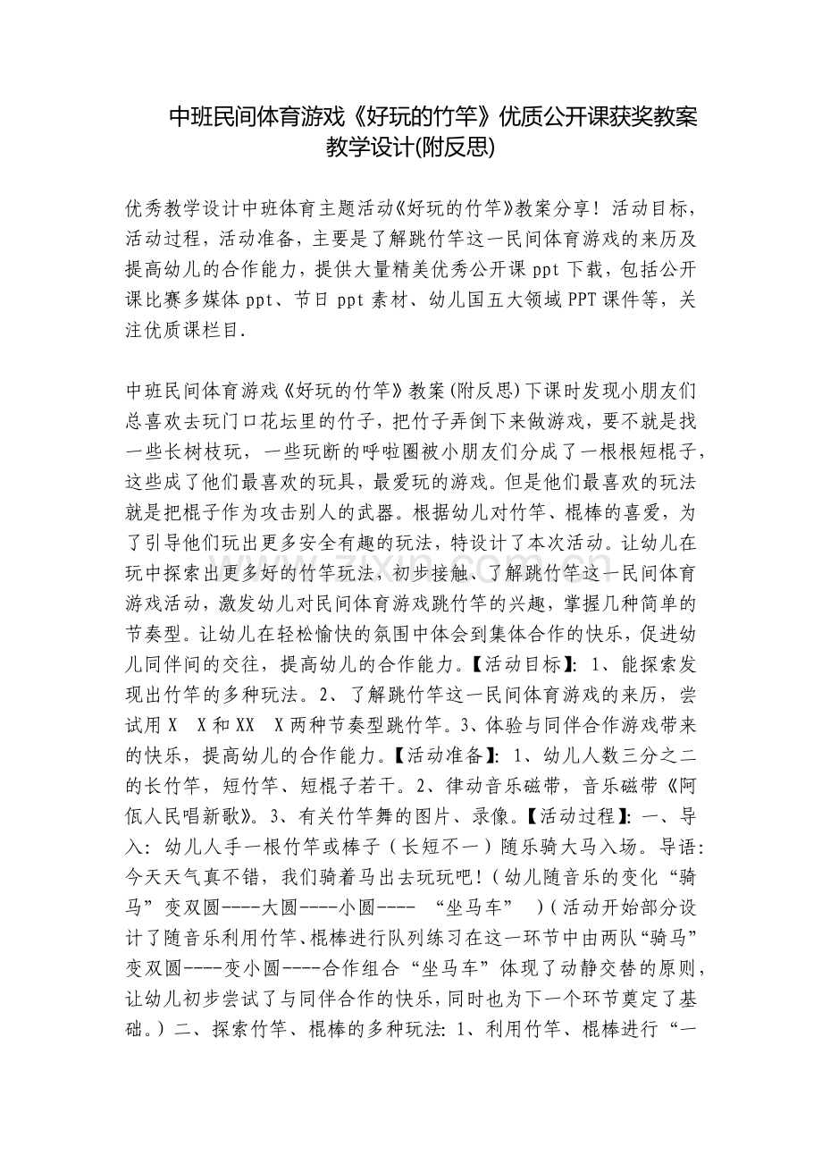 中班民间体育游戏《好玩的竹竿》优质公开课获奖教案教学设计(附反思).docx_第1页