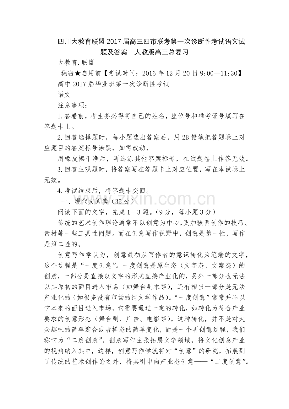 四川大教育联盟2017届高三四市联考第一次诊断性考试语文试题及答案--人教版高三总复习.docx_第1页