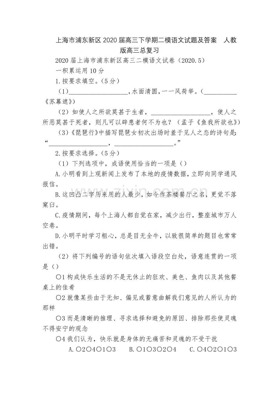 上海市浦东新区2020届高三下学期二模语文试题及答案--人教版高三总复习.docx_第1页