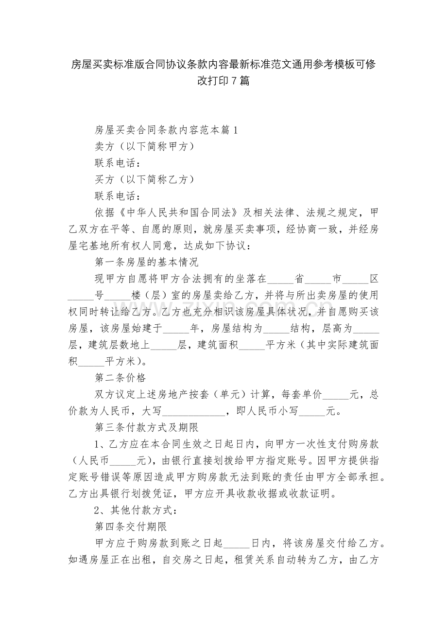 房屋买卖标准版合同协议条款内容标准范文通用参考模板可修改打印7篇.docx_第1页