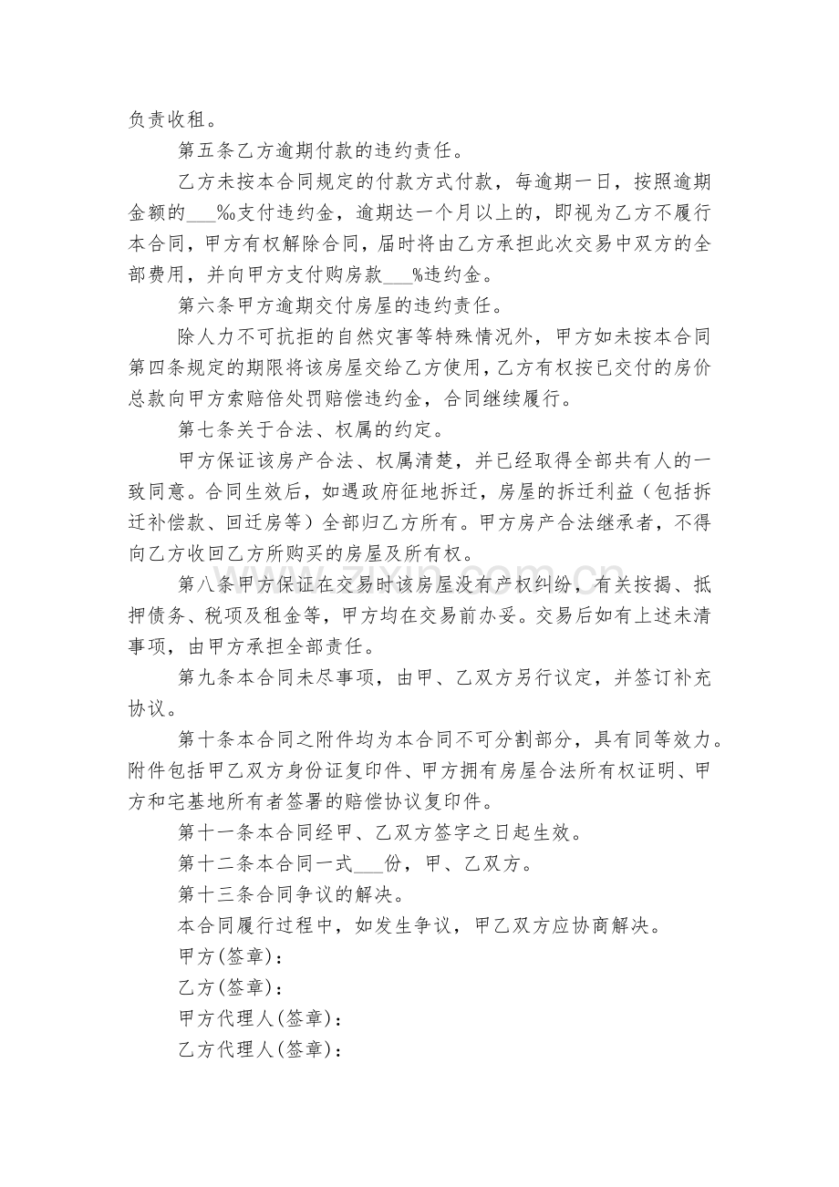 房屋买卖标准版合同协议条款内容标准范文通用参考模板可修改打印7篇.docx_第2页