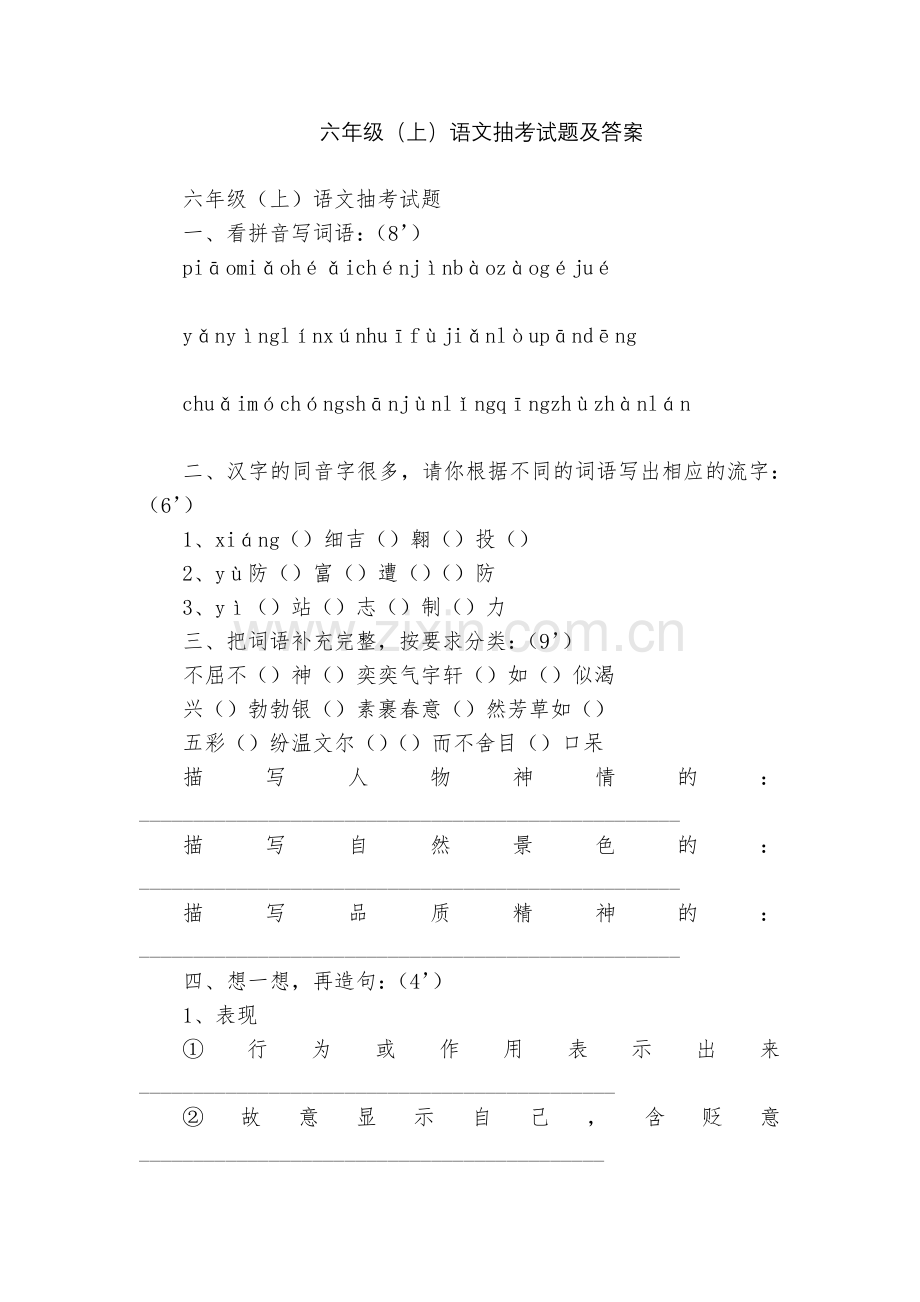 六年级(上)语文抽考试题及答案.docx_第1页