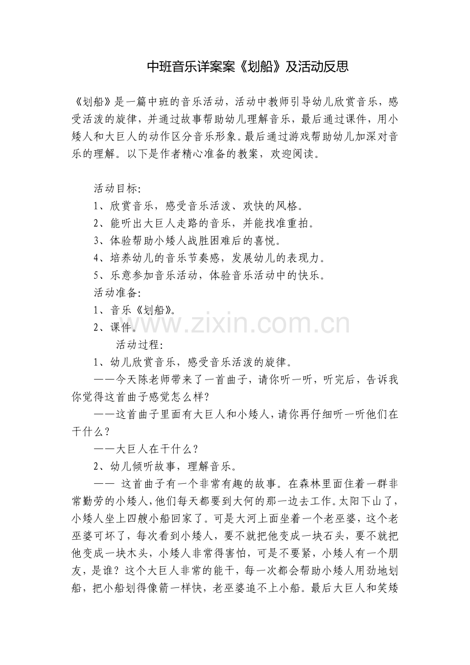中班音乐详案案《划船》及活动反思.docx_第1页