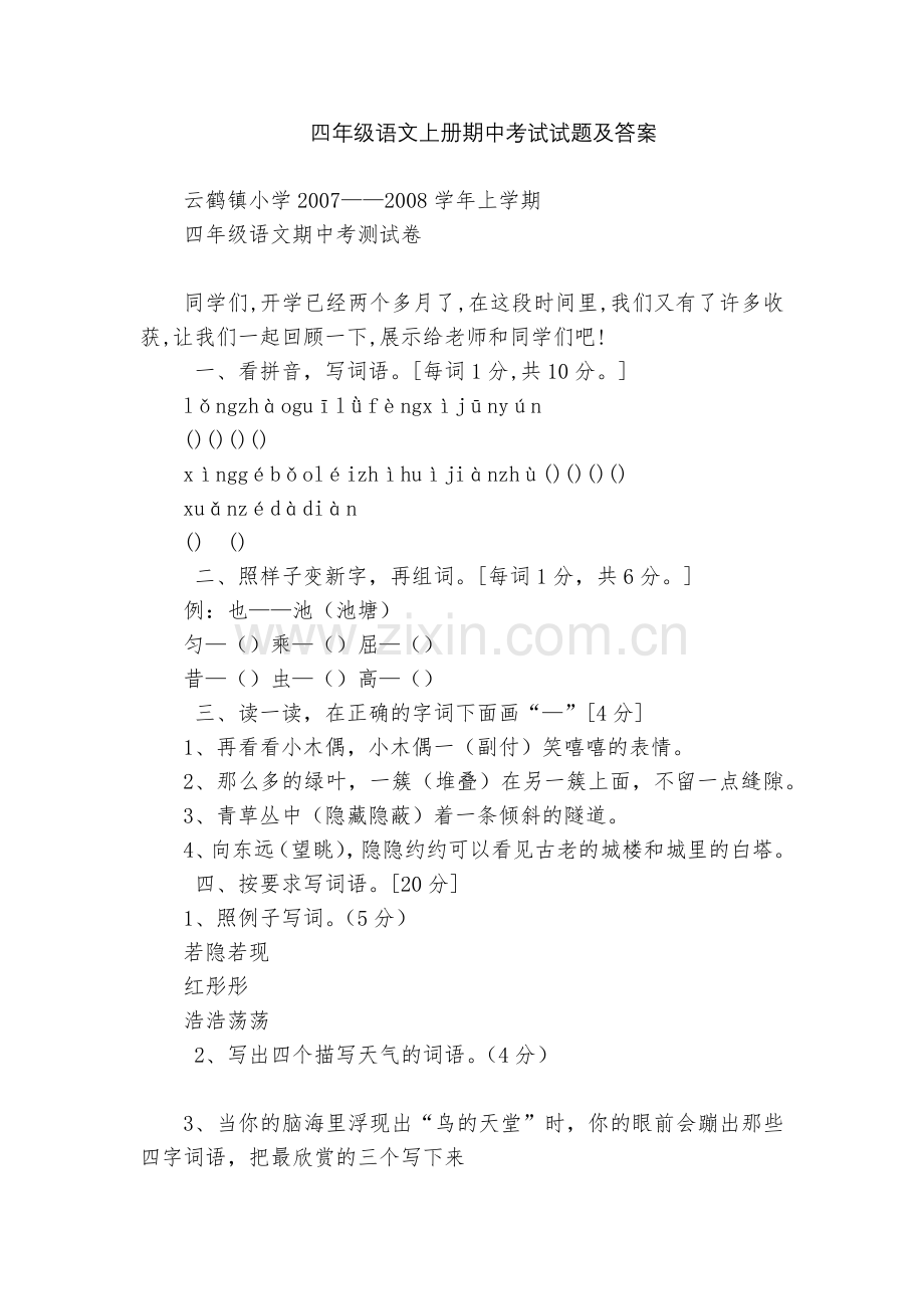 四年级语文上册期中考试试题及答案.docx_第1页