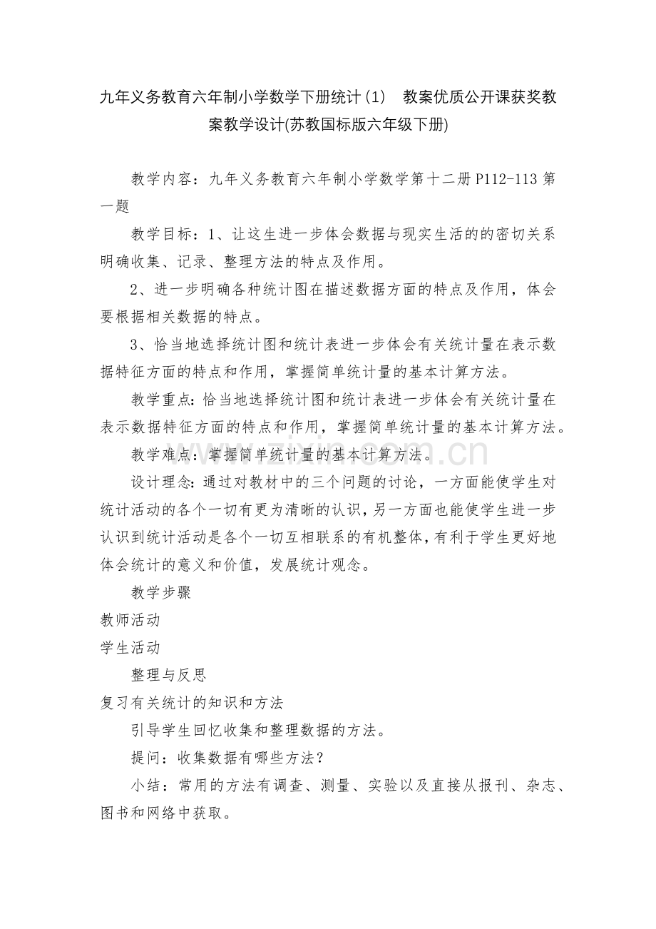 九年义务教育六年制小学数学下册统计(1)-教案优质公开课获奖教案教学设计(苏教国标版六年级下册).docx_第1页