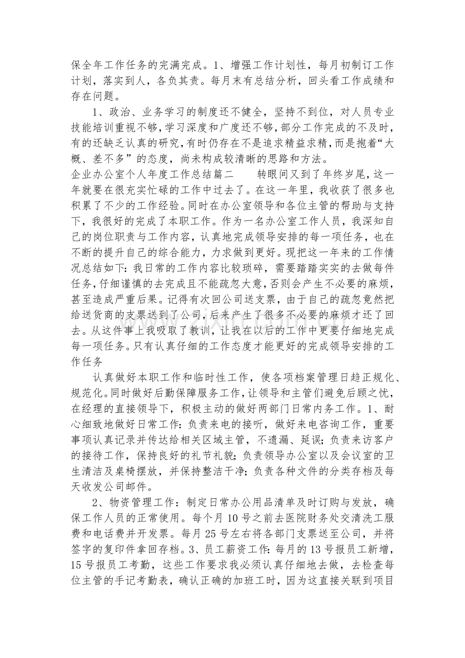 企业办公室个人年度工作总结(4篇).docx_第2页