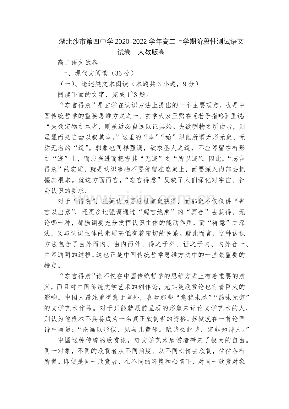 湖北沙市第四中学2020-2022学年高二上学期阶段性测试语文试卷--人教版高二.docx_第1页