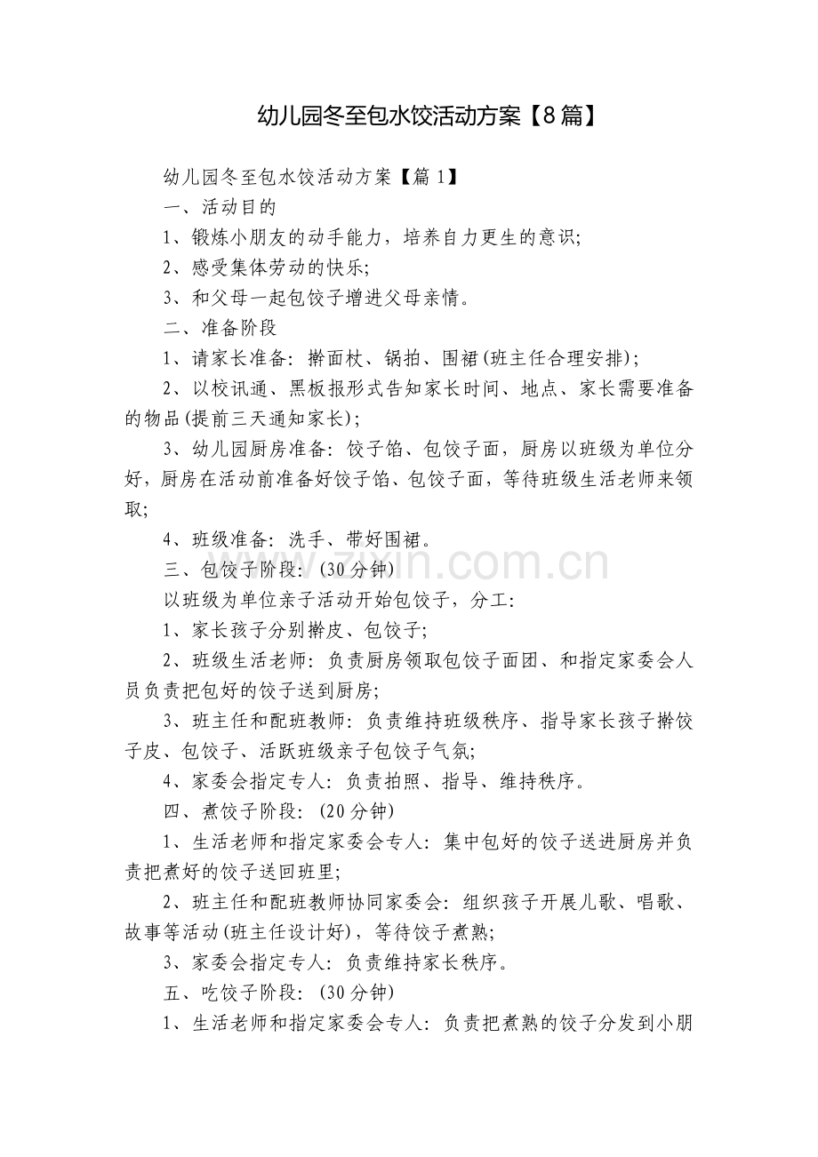 幼儿园冬至包水饺活动方案【8篇】.docx_第1页