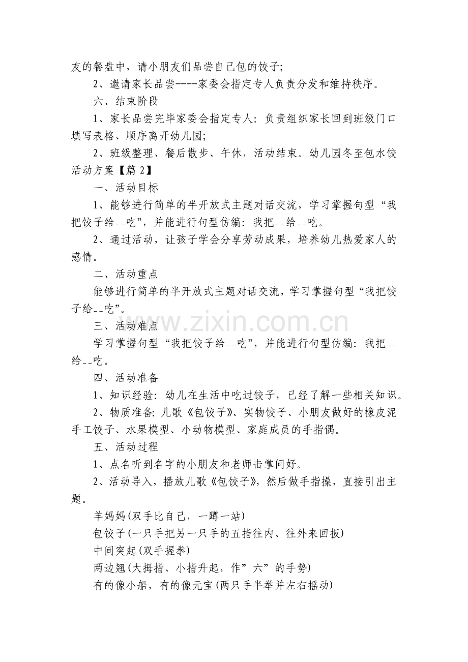 幼儿园冬至包水饺活动方案【8篇】.docx_第2页