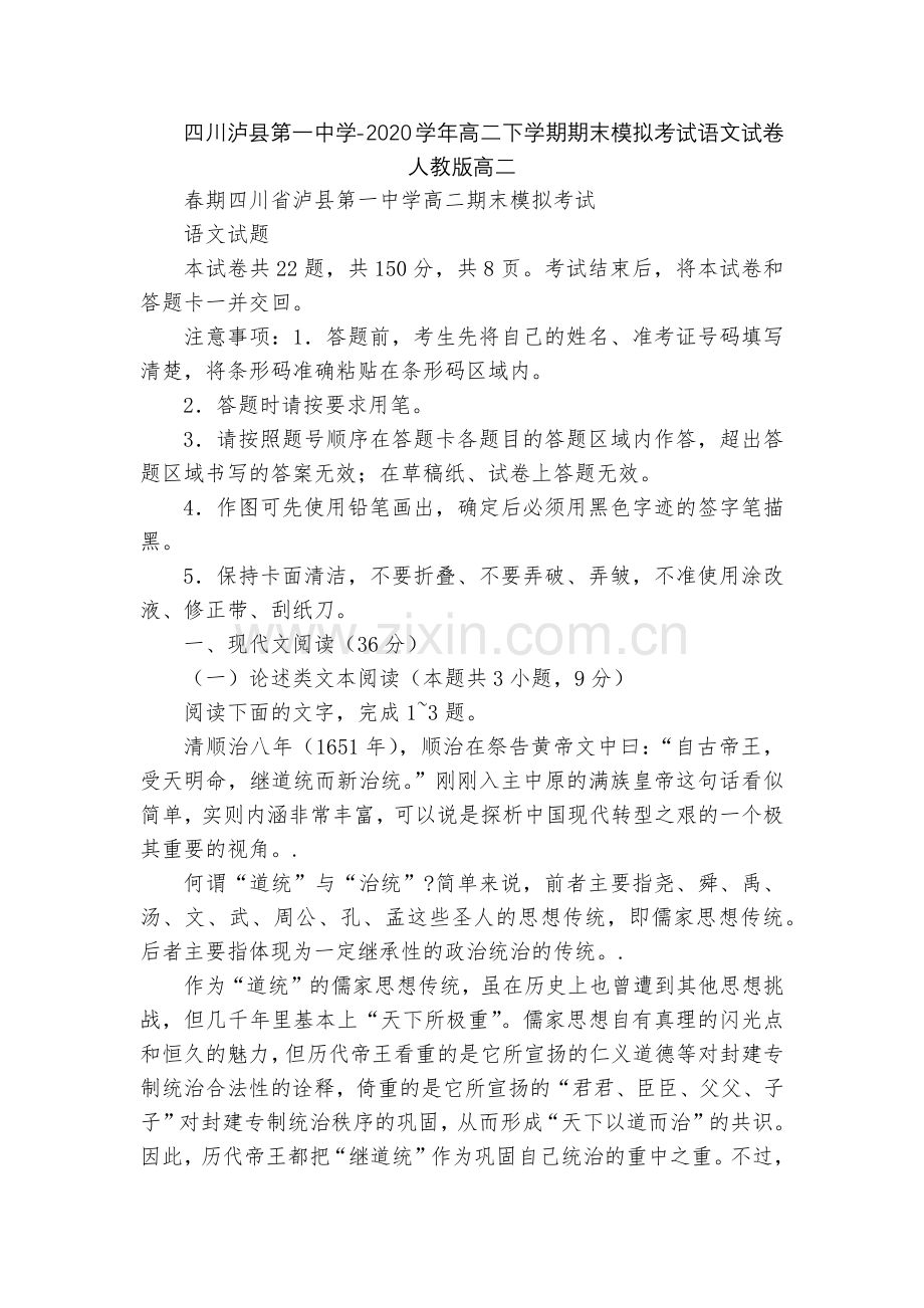 四川泸县第一中学-2020学年高二下学期期末模拟考试语文试卷--人教版高二.docx_第1页