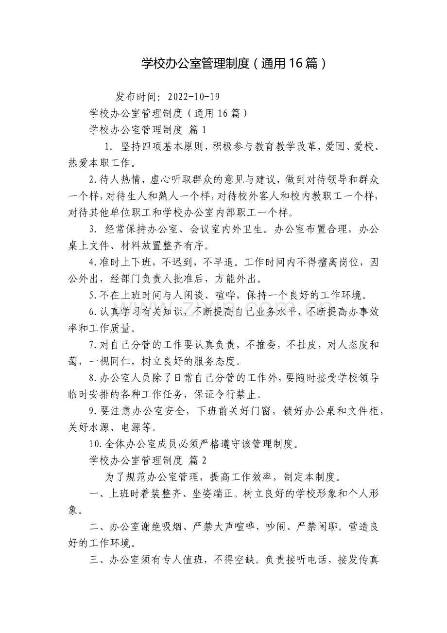 学校办公室管理制度(通用16篇).docx_第1页