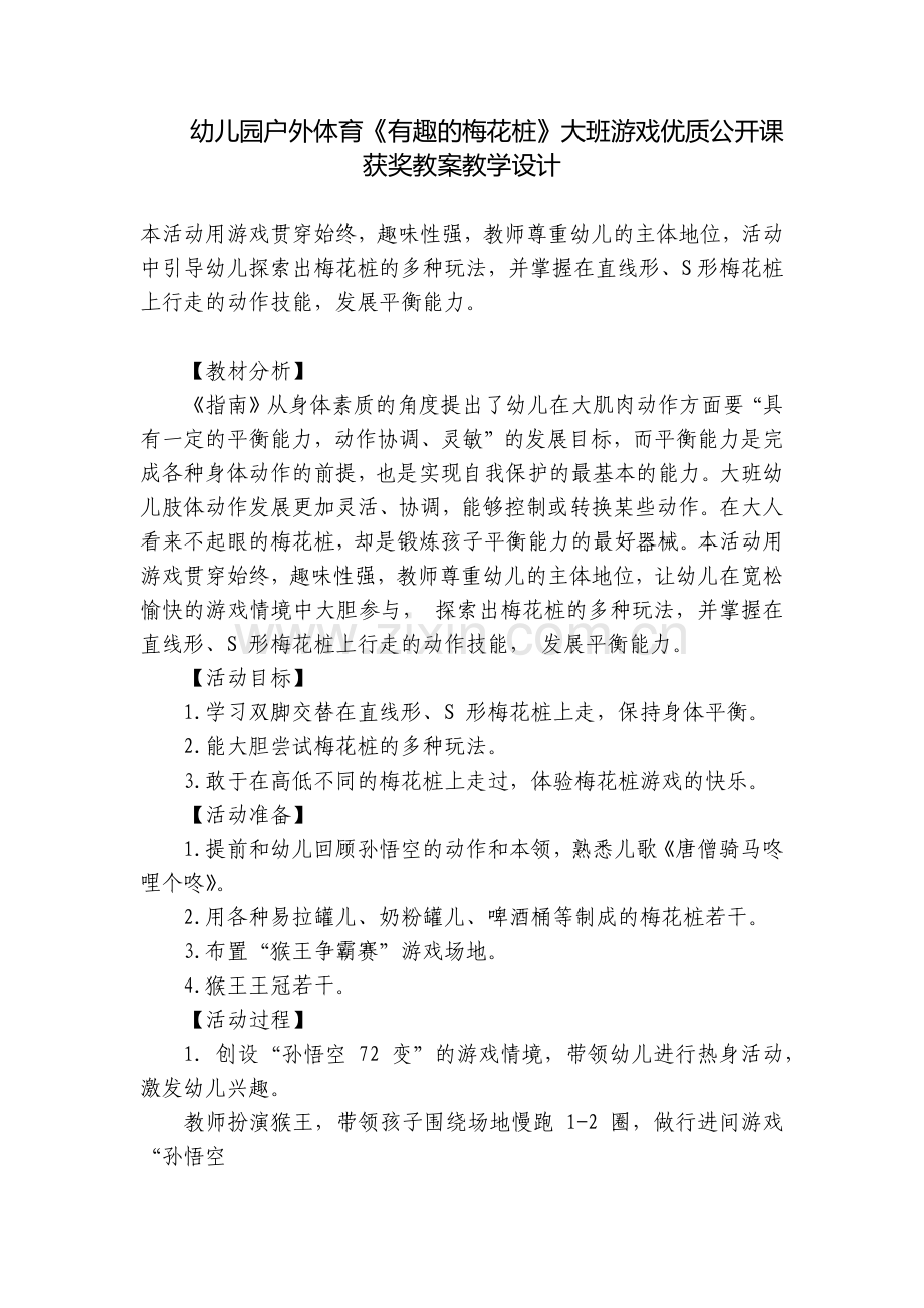 幼儿园户外体育《有趣的梅花桩》大班游戏优质公开课获奖教案教学设计.docx_第1页