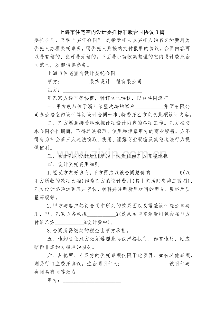 上海市住宅室内设计委托标准版合同协议3篇.docx_第1页