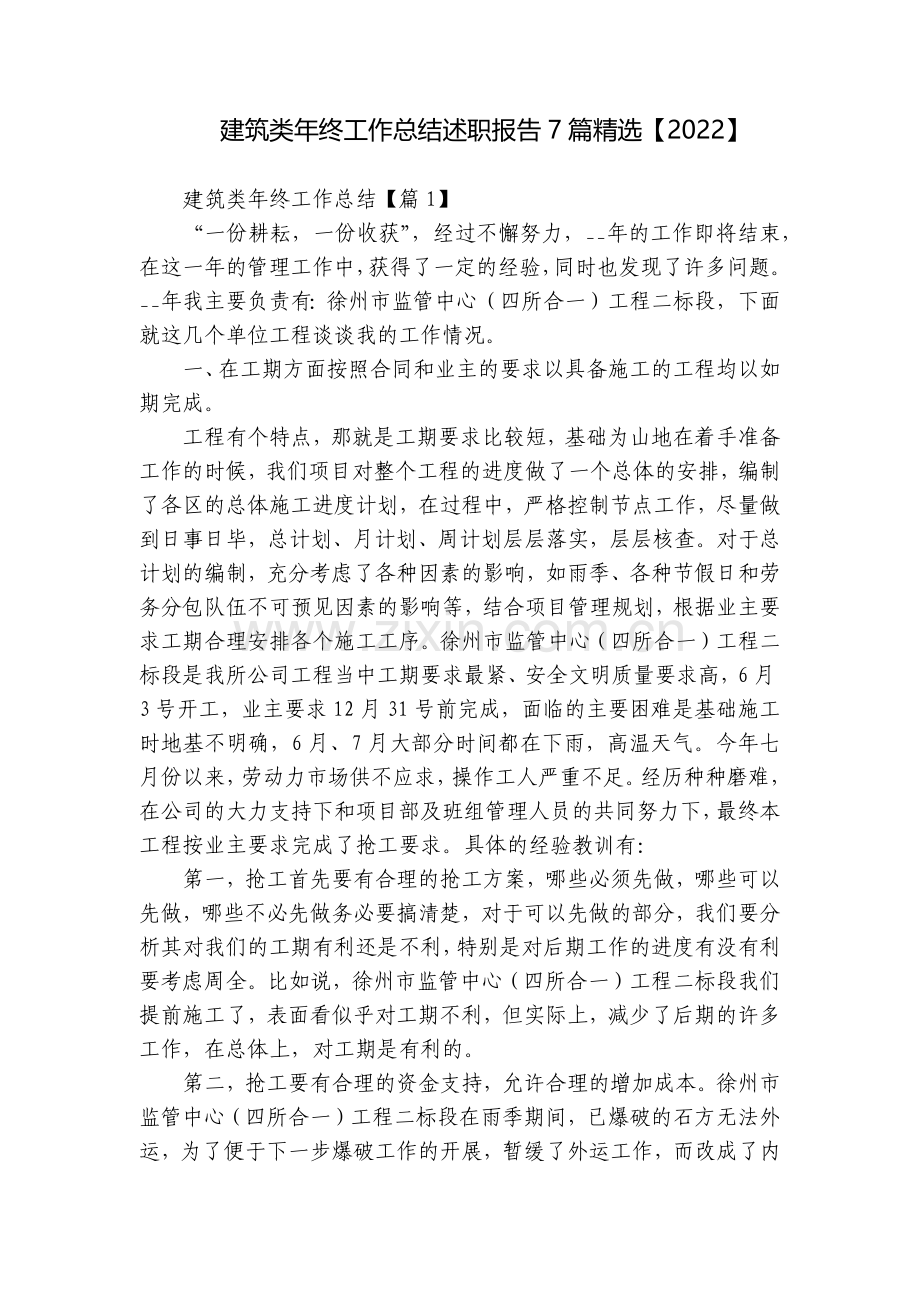 建筑类年终工作总结述职报告7篇【2022】.docx_第1页