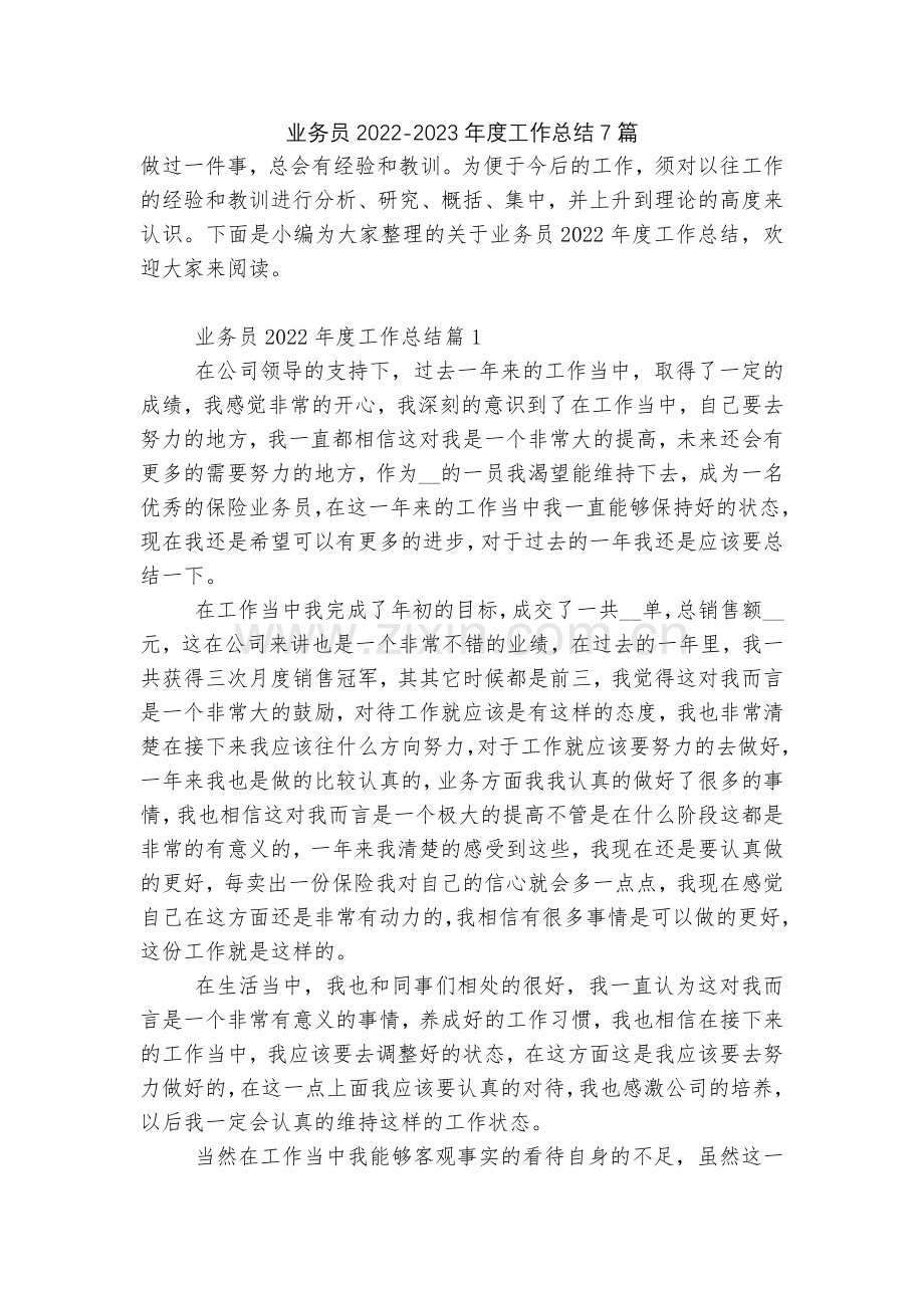 业务员2022-2023年度工作总结7篇.docx_第1页