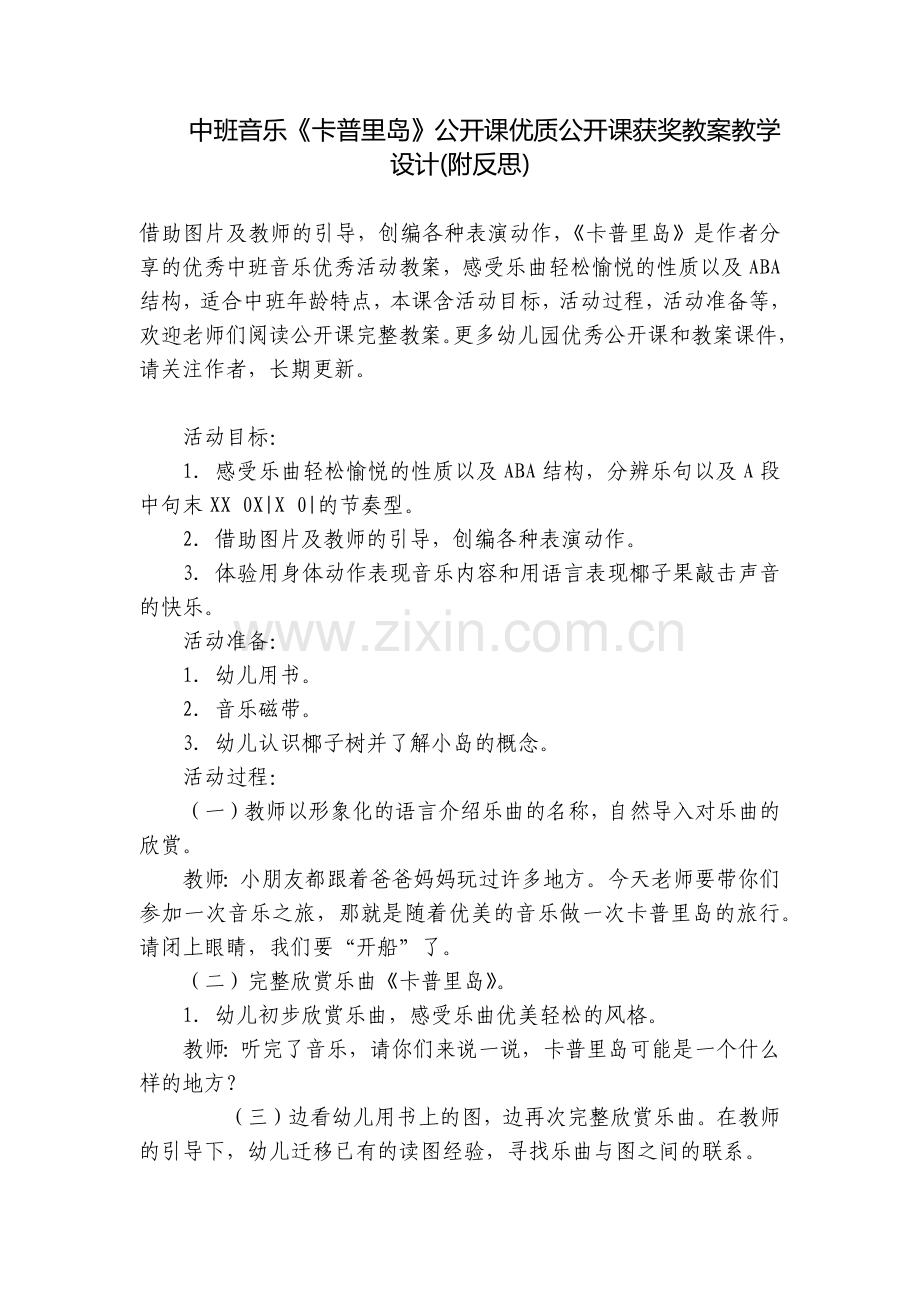 中班音乐《卡普里岛》公开课优质公开课获奖教案教学设计(附反思).docx_第1页