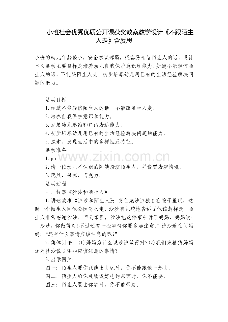 小班社会优秀优质公开课获奖教案教学设计《不跟陌生人走》含反思.docx_第1页