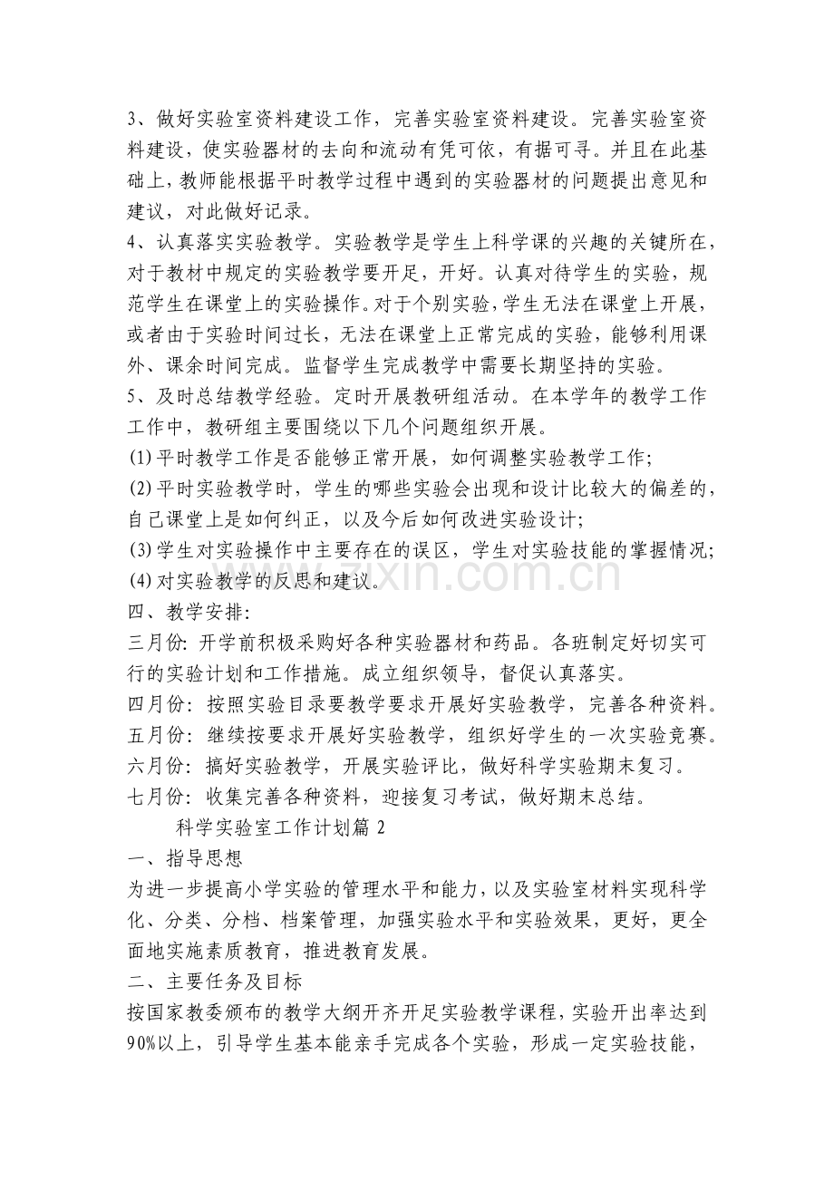 科学实验室工作计划(五篇).docx_第2页
