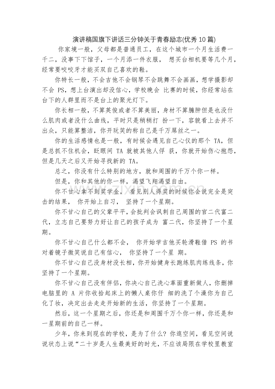 演讲稿国旗下讲话三分钟关于青春励志(优秀10篇).docx_第1页