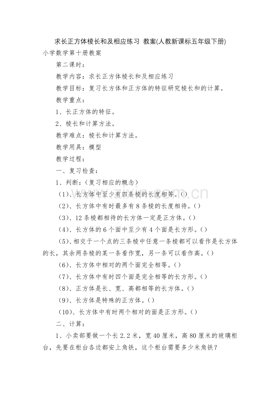 求长正方体棱长和及相应练习-教案(人教新课标五年级下册).docx_第1页