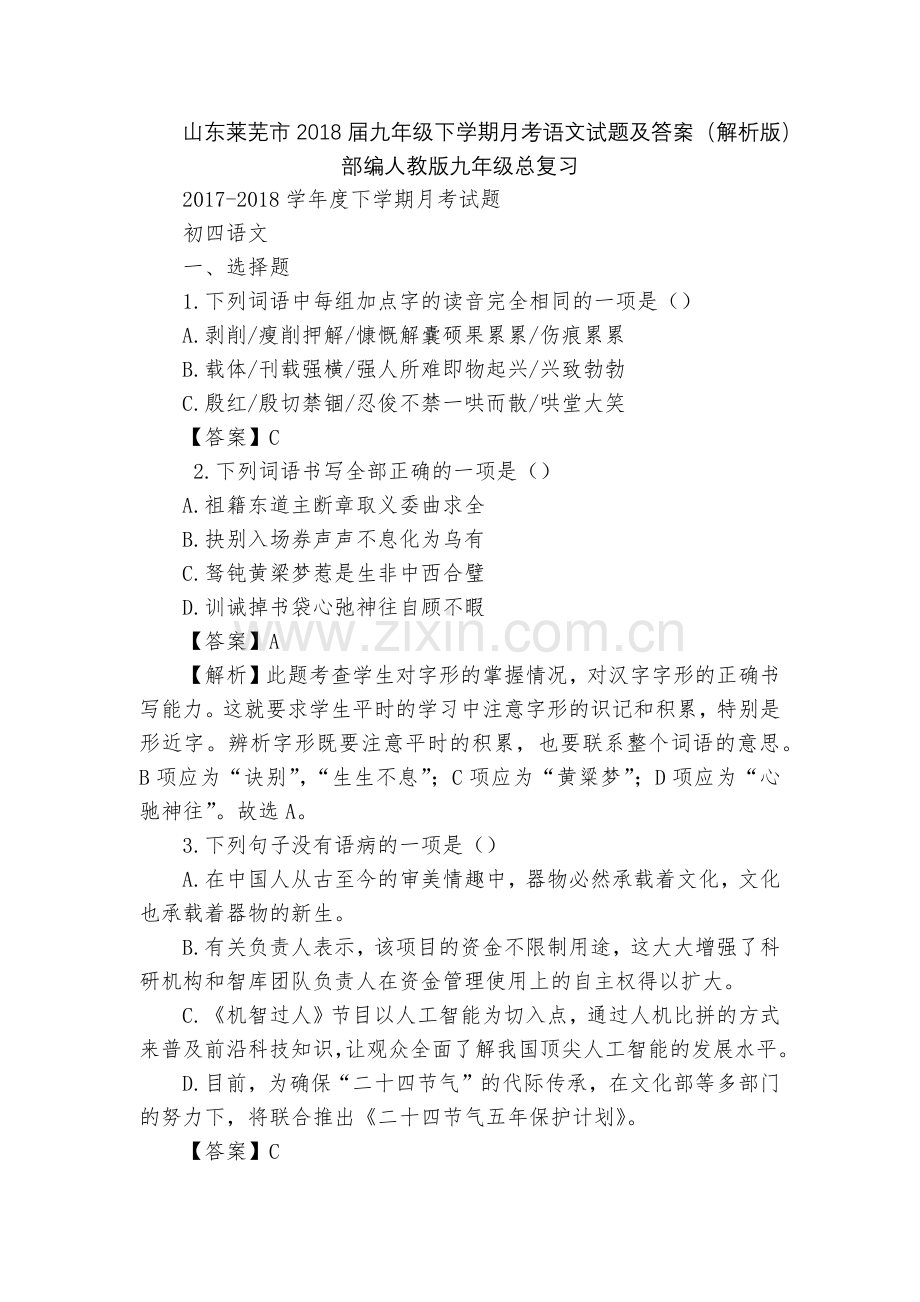 山东莱芜市2018届九年级下学期月考语文试题及答案(解析版)--部编人教版九年级总复习.docx_第1页