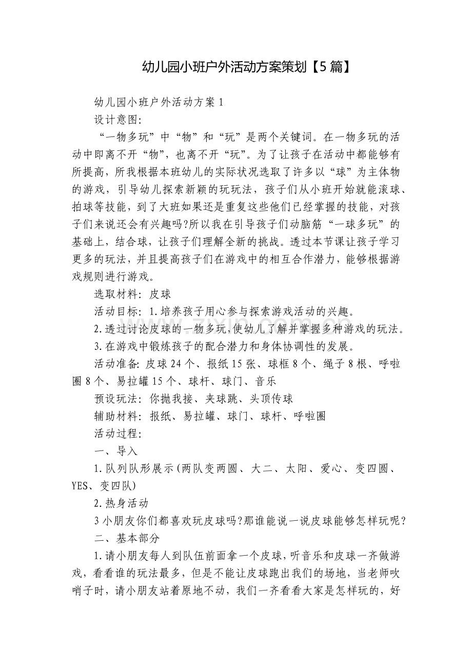 幼儿园小班户外活动方案策划【5篇】.docx_第1页