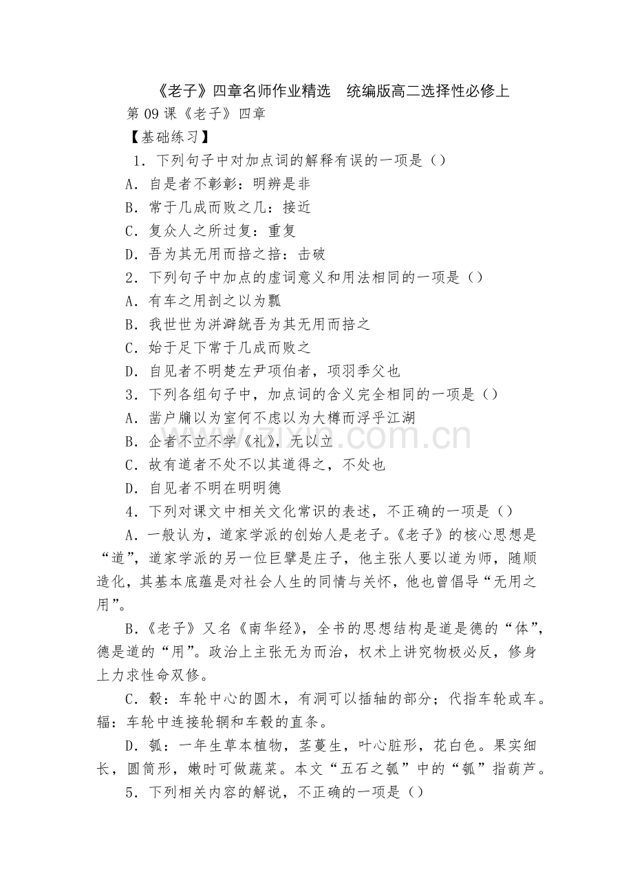 《老子》四章名师作业--统编版高二选择性必修上.docx_第1页
