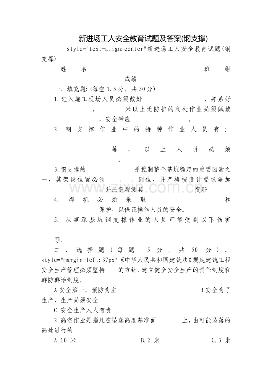 新进场工人安全教育试题及答案(钢支撑).docx_第1页