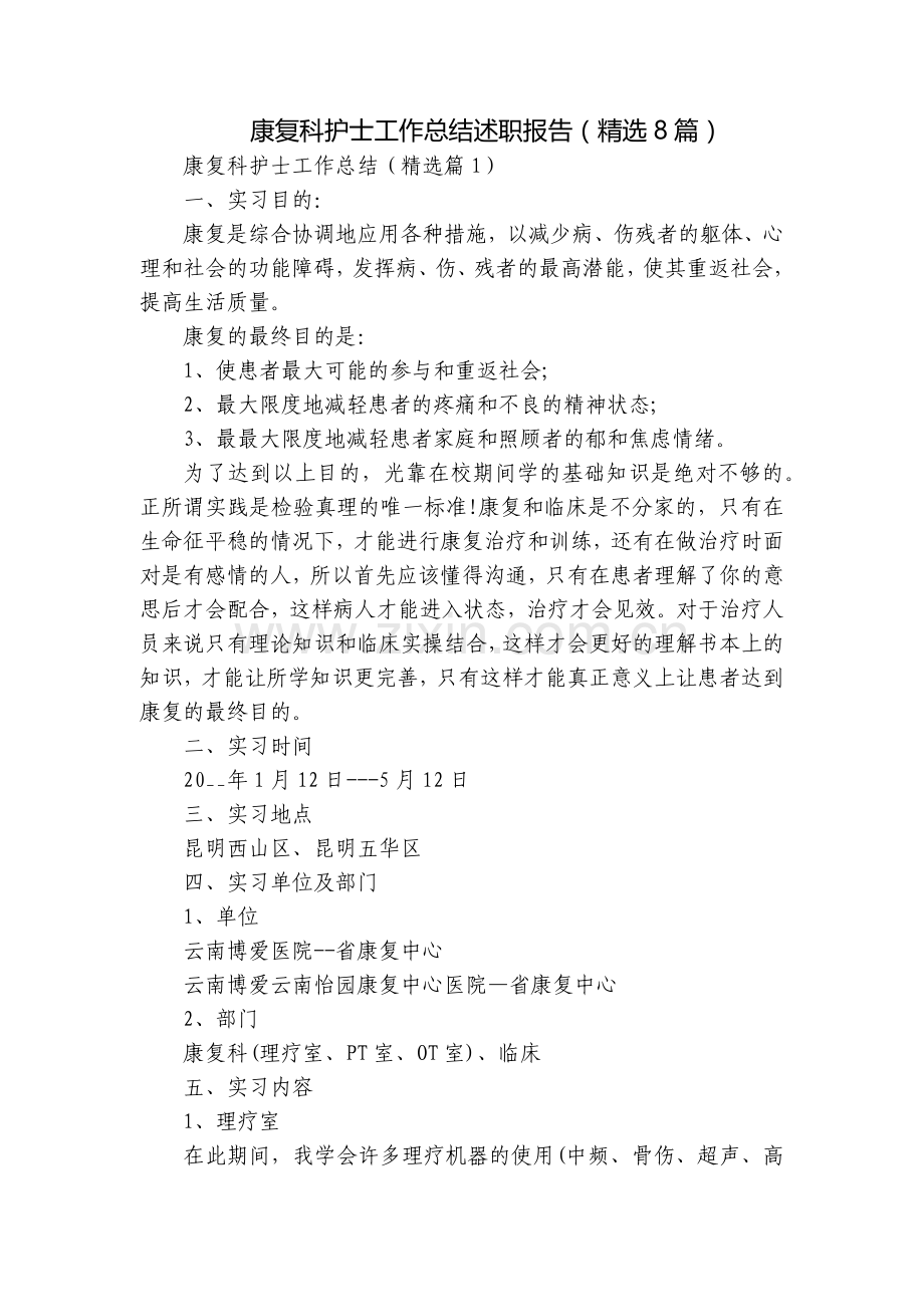 康复科护士工作总结述职报告(8篇).docx_第1页