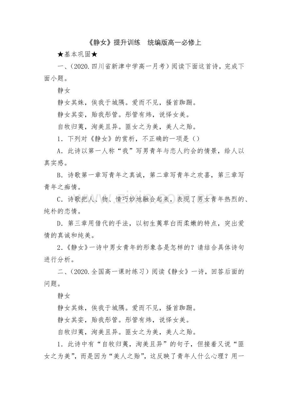 《静女》提升训练--统编版高一必修上.docx_第1页