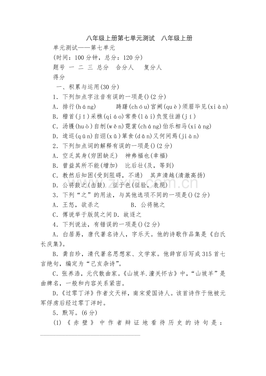 八年级上册第七单元测试--八年级上册.docx_第1页