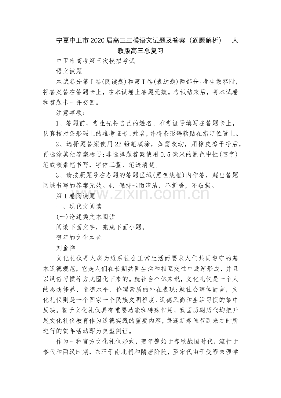 宁夏中卫市2020届高三三模语文试题及答案(逐题解析)--人教版高三总复习.docx_第1页