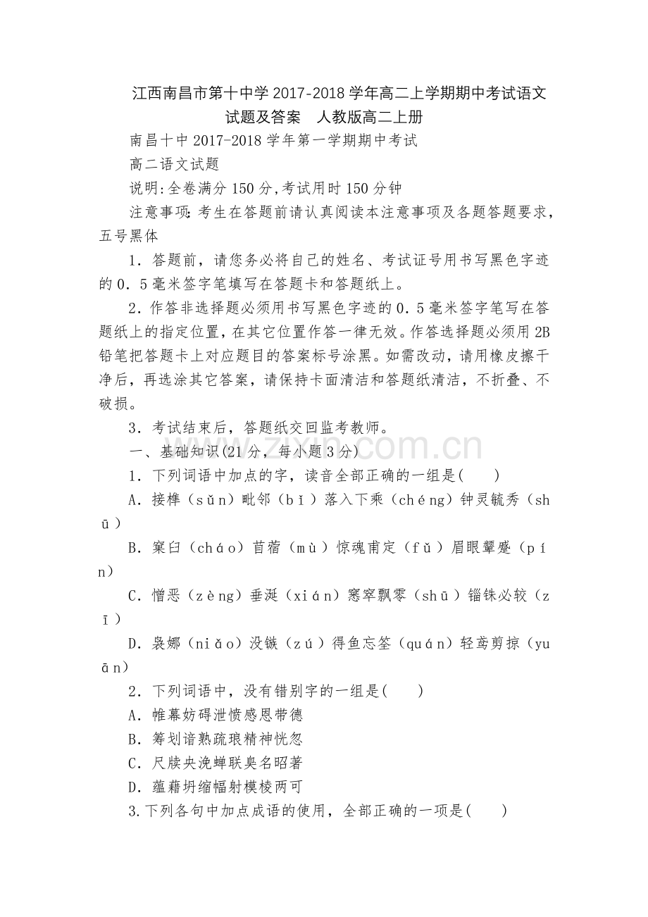 江西南昌市第十中学2017-2018学年高二上学期期中考试语文试题及答案--人教版高二上册.docx_第1页