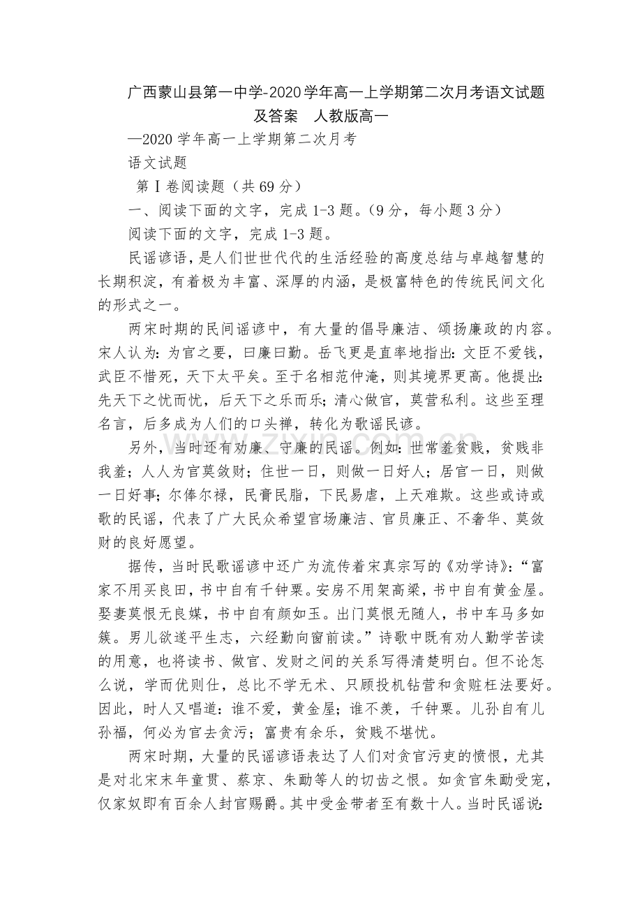 广西蒙山县第一中学-2020学年高一上学期第二次月考语文试题及答案--人教版高一.docx_第1页
