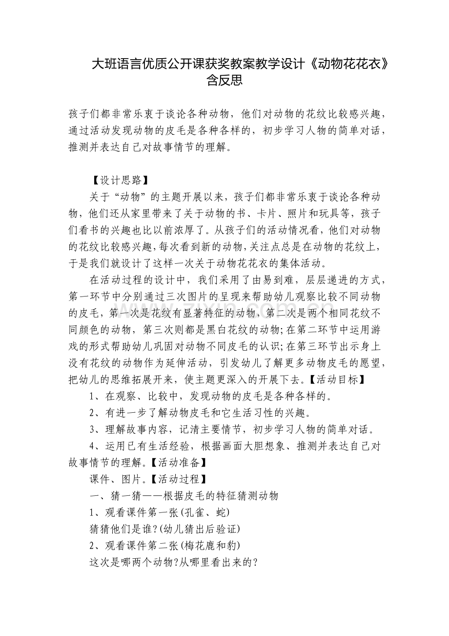 大班语言优质公开课获奖教案教学设计《动物花花衣》含反思.docx_第1页