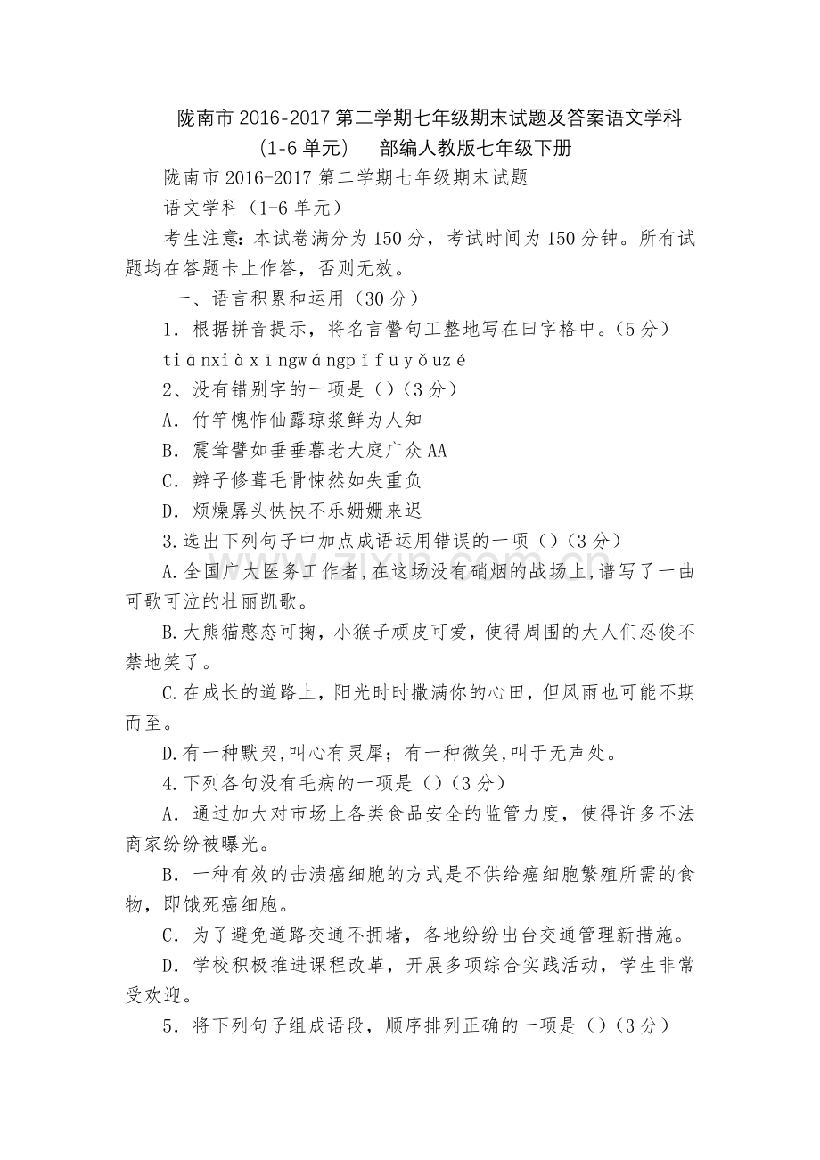 陇南市2016-2017第二学期七年级期末试题及答案语文学科(1-6单元)--部编人教版七年级下册.docx_第1页