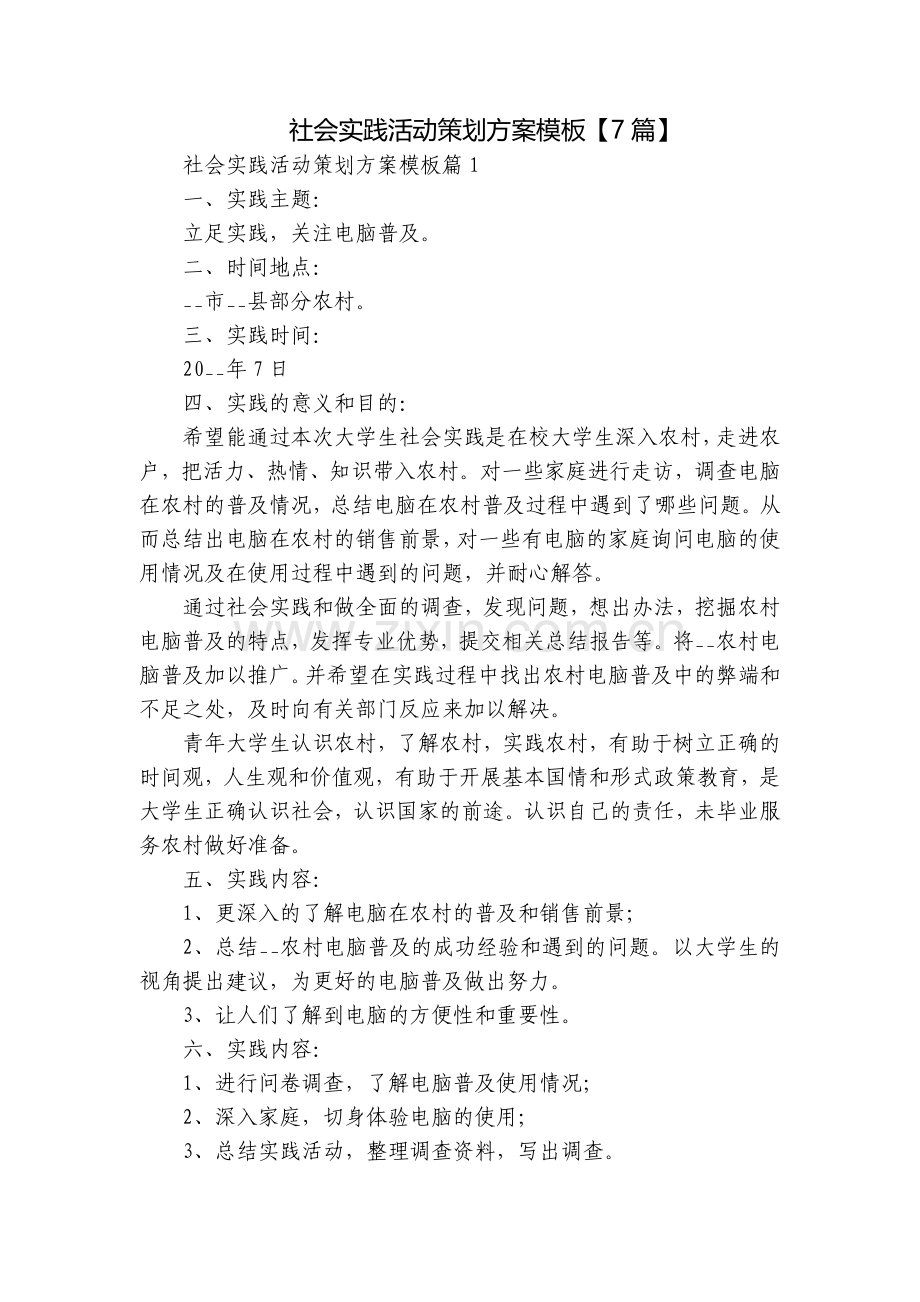 社会实践活动策划方案模板【7篇】.docx_第1页