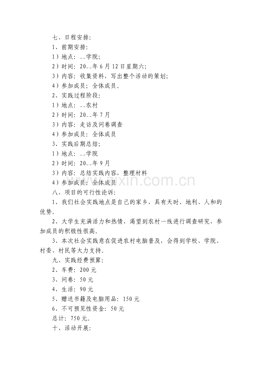 社会实践活动策划方案模板【7篇】.docx_第2页