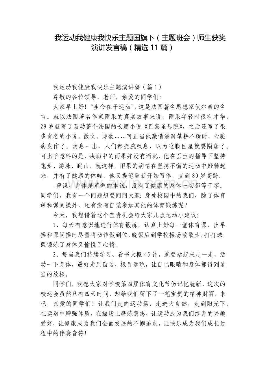 我运动我健康我快乐主题国旗下(主题班会)师生获奖演讲发言稿(11篇).docx_第1页