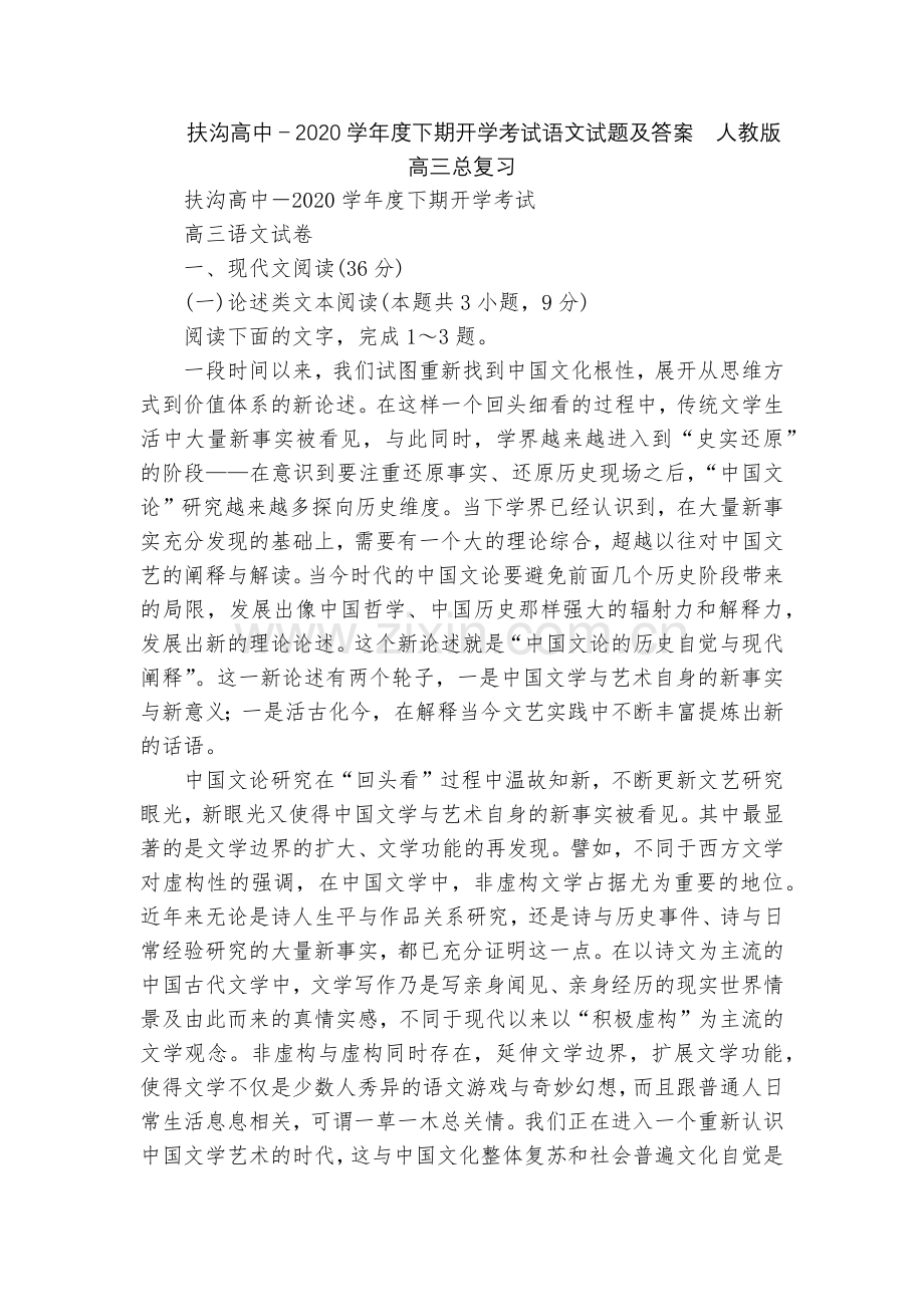 扶沟高中-2020学年度下期开学考试语文试题及答案--人教版高三总复习.docx_第1页