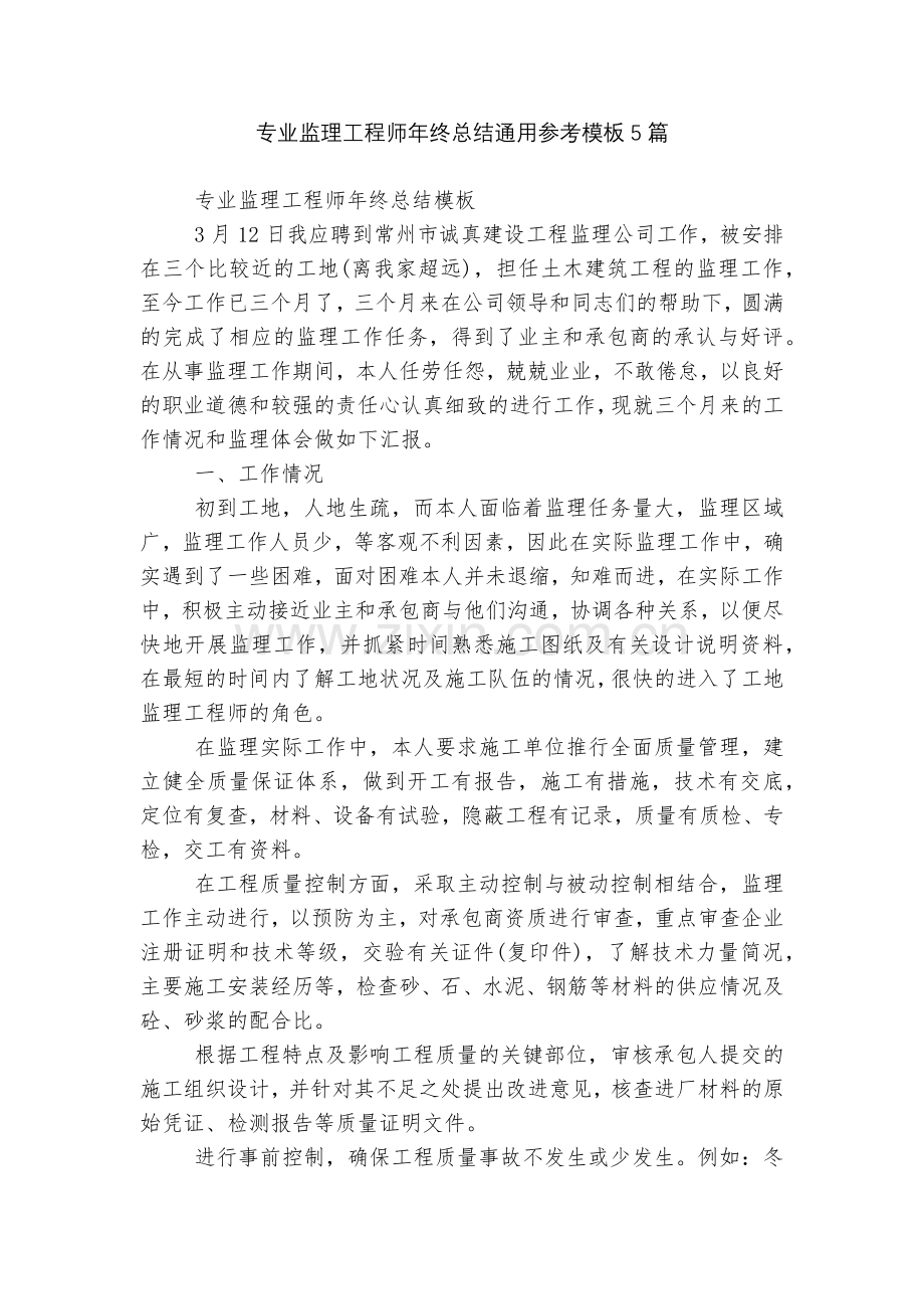 专业监理工程师年终总结通用参考模板5篇.docx_第1页