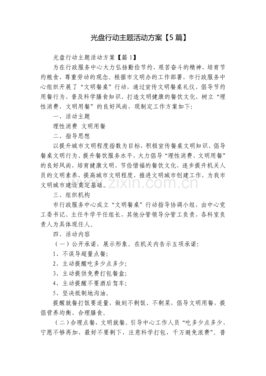 光盘行动主题活动方案【5篇】.docx_第1页