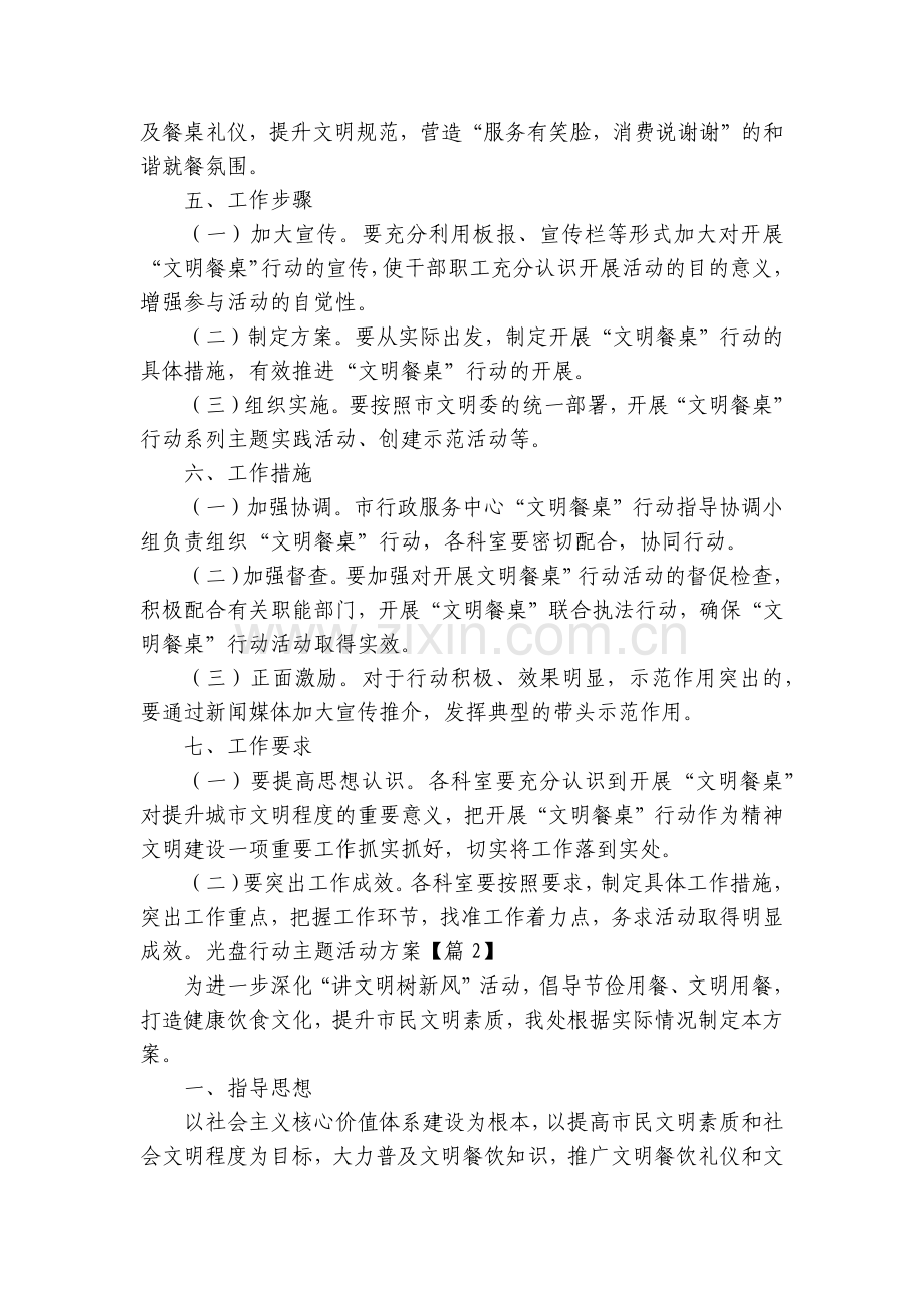 光盘行动主题活动方案【5篇】.docx_第2页