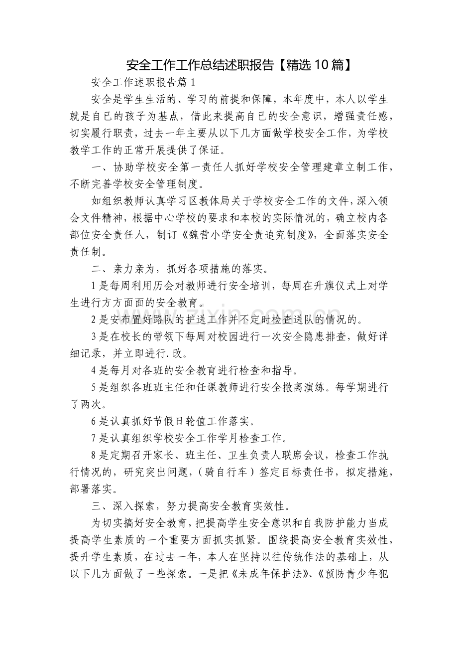 安全工作工作总结述职报告【10篇】.docx_第1页