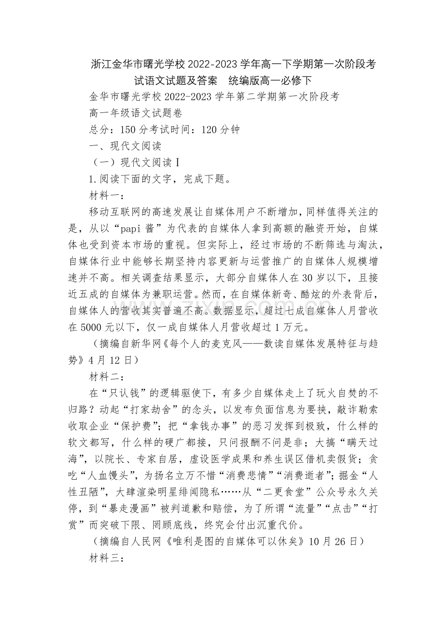 浙江金华市曙光学校2022-2023学年高一下学期第一次阶段考试语文试题及答案--统编版高一必修下.docx_第1页
