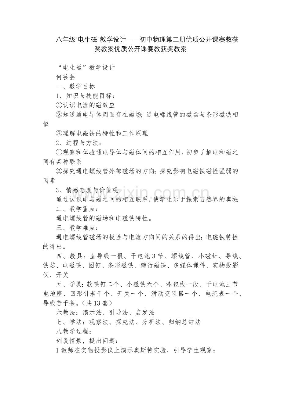八年级“电生磁”教学设计——初中物理第二册优质公开课赛教获奖教案优质公开课赛教获奖教案.docx_第1页