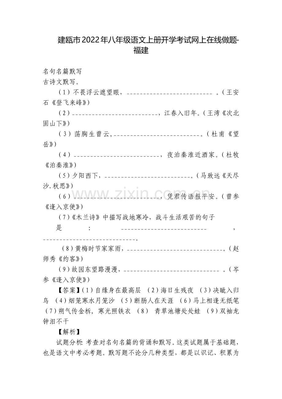 建瓯市2022年八年级语文上册开学考试网上在线做题-福建.docx_第1页