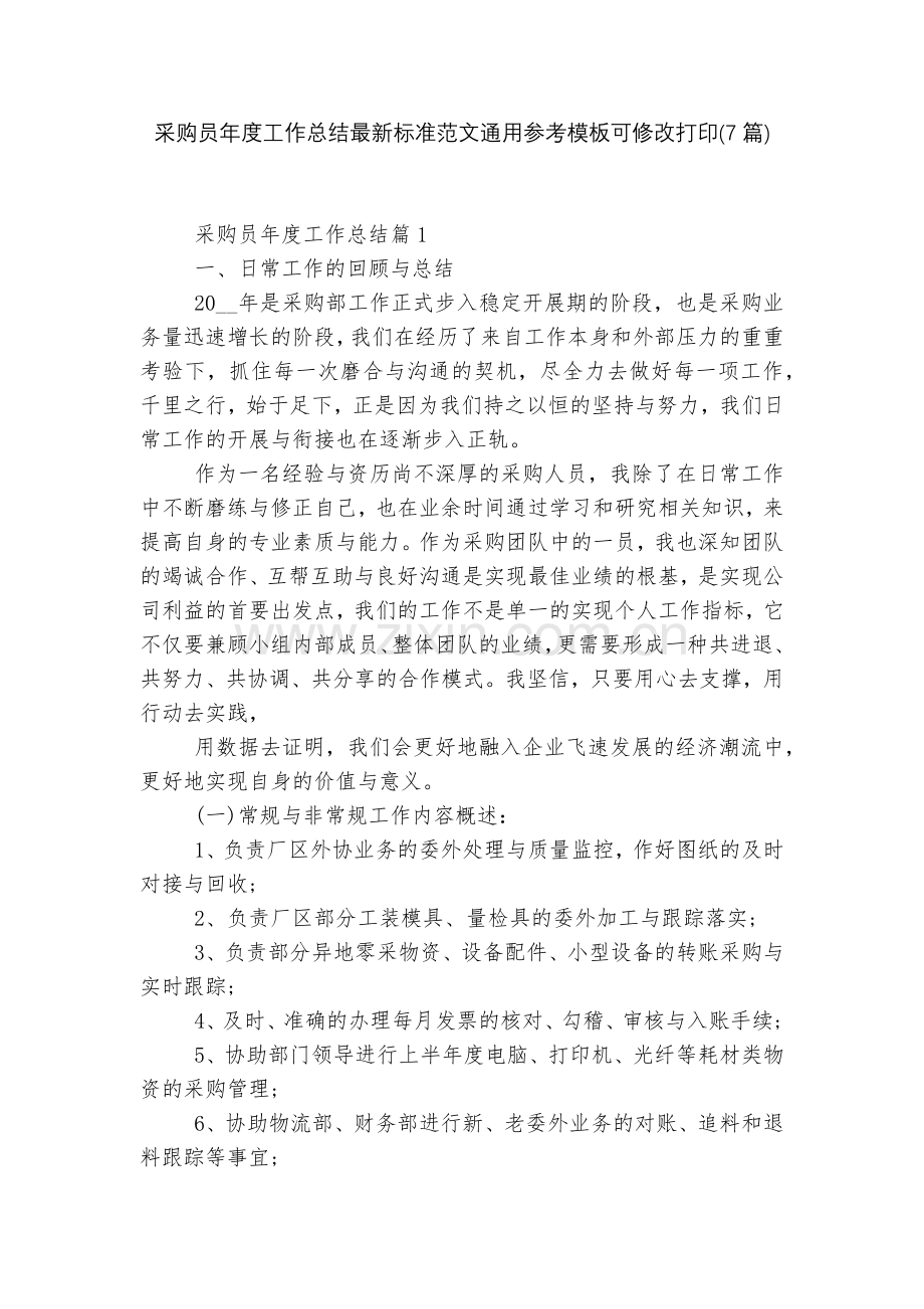 采购员年度工作总结标准范文通用参考模板可修改打印(7篇).docx_第1页
