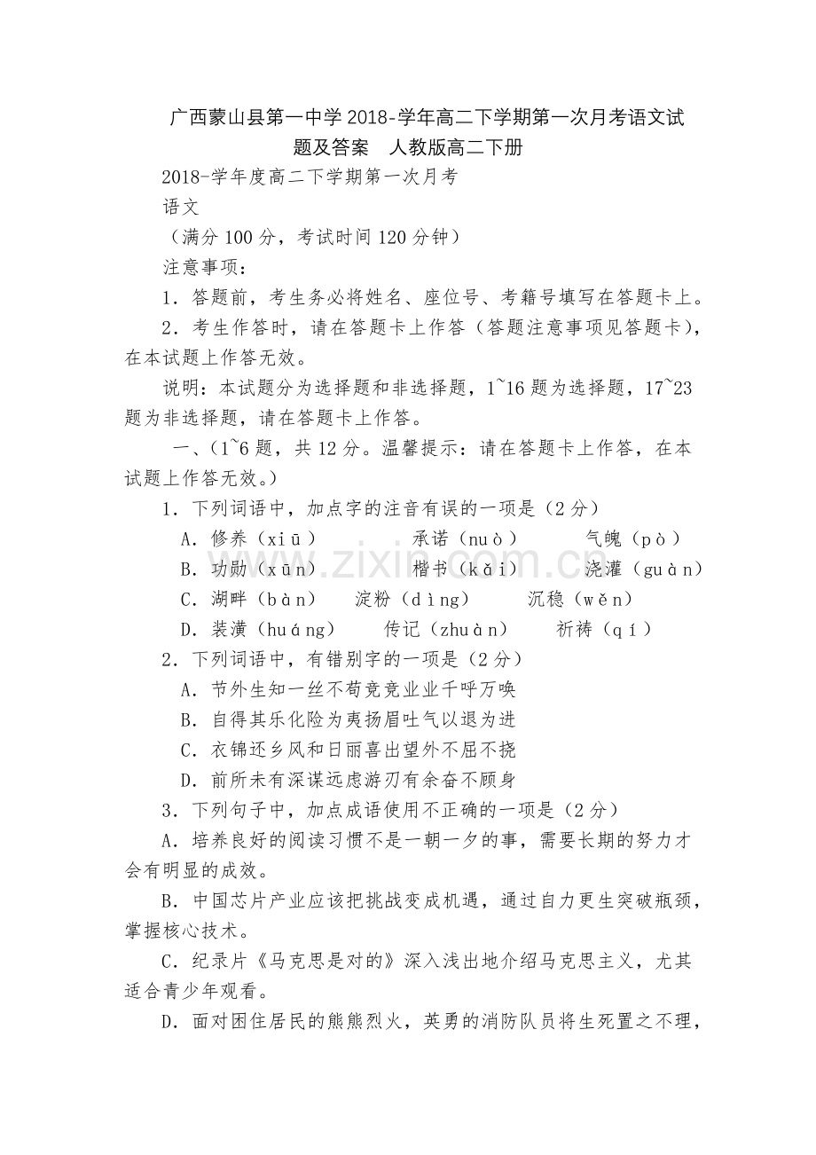 广西蒙山县第一中学2018-学年高二下学期第一次月考语文试题及答案--人教版高二下册.docx_第1页