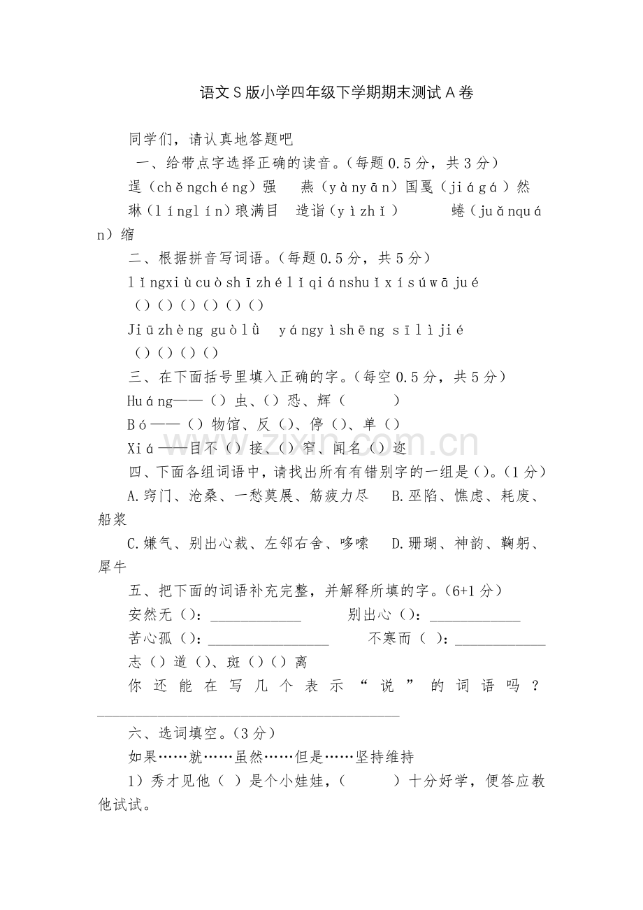 语文S版小学四年级下学期期末测试A卷.docx_第1页
